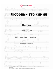 Sheet music, chords Heroes - Любовь - это химия