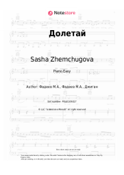 undefined Sasha Zhemchugova, Djigan - Долетай