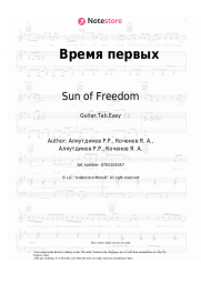Sheet music, chords Sun of Freedom - Время первых