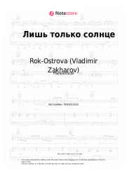 Sheet music, chords Rok-Ostrova (Vladimir Zakharov) - Лишь только солнце