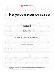 Sheet music, chords Natali - Не уноси мое счастье