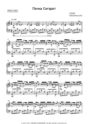 Sheet music, chords LIZER - Пачка сигарет