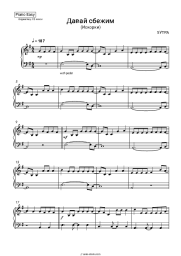 Sheet music, chords 5UTRA - Давай сбежим (Искорки)