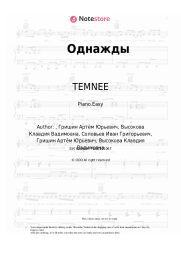 Sheet music, chords TEMNEE, Klava Koka - Однажды