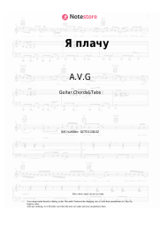 Sheet music, chords A.V.G - Я плачу