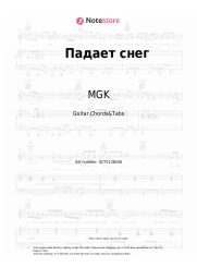 Sheet music, chords MGK, Elena Dubrovskaya - Падает снег