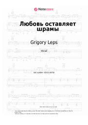 Sheet music, chords Grigory Leps, Yulia Savicheva - Любовь оставляет шрамы