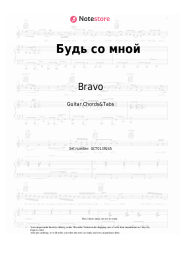 Sheet music, chords Bravo, Zhanna Aguzarova - Будь со мной