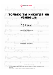 Sheet music, chords 13 karat - ​только ты никогда не узнаешь