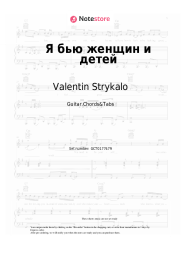 Sheet music, chords Valentin Strykalo - Я бью женщин и детей