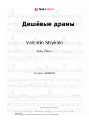 Sheet music, chords Valentin Strykalo - Дешёвые драмы