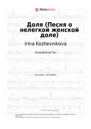 Sheet music, chords Irina Kozhevnikova - Доля (Песня о нелегкой женской доле)