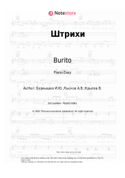 Sheet music, chords Burito - Штрихи