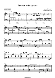 Sheet music, chords Sinyaya Ptitsa - Там где клен шумит