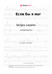 Sheet music, chords Sergey Lazarev - Если бы я мог