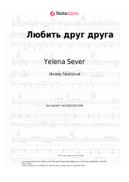 Sheet music, chords Yelena Sever - Любить друг друга