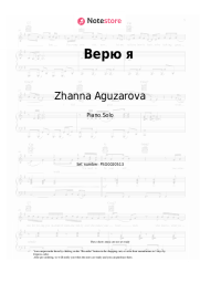Sheet music, chords Zhanna Aguzarova, Bravo - Верю я