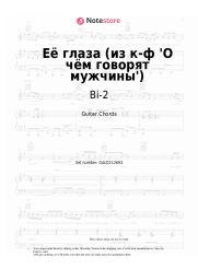 Sheet music, chords Bi-2, William Shakespeare - Её глаза (из к-ф 'О чём говорят мужчины')