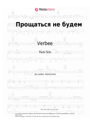 Sheet music, chords Verbee - Прощаться не будем
