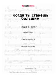 undefined Denis Klaver - Когда ты станешь большим