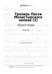undefined Church music - Тропарь Пасхи Монастырского напева (2)