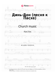 undefined Church music - Динь-Дон (песня к Пасхе)