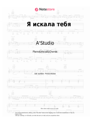 Sheet music, chords A'Studio - Я искала тебя