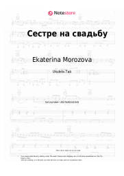 Sheet music, chords Ekaterina Morozova - Сестре на свадьбу