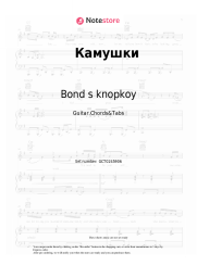 Sheet music, chords Bond s knopkoy - Камушки