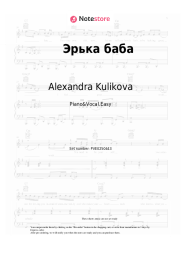 Sheet music, chords Alexandra Kulikova - Эрька баба