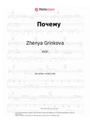 Sheet music, chords Zhenya Grinkova -  Почему