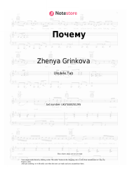 Sheet music, chords Zhenya Grinkova -  Почему