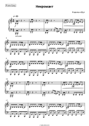 undefined Korol i Shut - Некромант