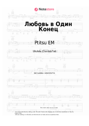 Sheet music, chords Ptitsu EM - Любовь в Один Конец