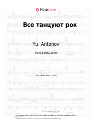 Sheet music, chords Yu. Antonov - Все танцуют рок