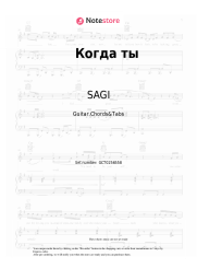 Sheet music, chords SAGI - Когда ты