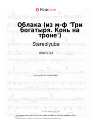 Sheet music, chords Stereolyuba - Облака (из м-ф 'Три богатыря. Конь на троне')