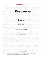 Sheet music, chords Basta - Кинолента