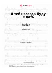 Sheet music, chords Reflex - Я тебя всегда буду ждать