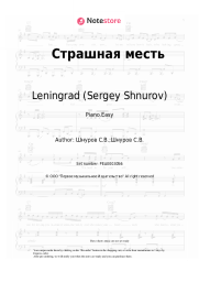 Sheet music, chords Leningrad (Sergey Shnurov) - Страшная месть