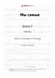 Sheet music, chords Elvira T - Мы самые