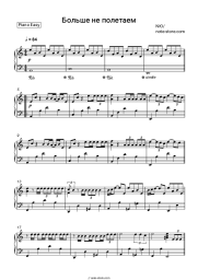 Sheet music, chords NYU - Больше не полетаем