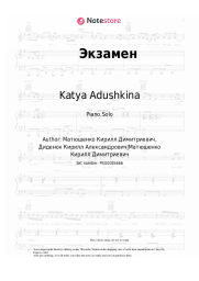 Sheet music, chords Katya Adushkina - Экзамен