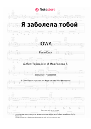 Sheet music, chords IOWA - Я заболела тобой