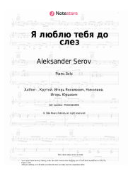 Sheet music, chords Aleksander Serov - Я люблю тебя до слез