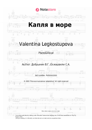 Sheet music, chords Valentina Legkostupova - Капля в море