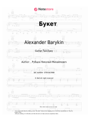Sheet music, chords Alexander Barykin - Букет (Я буду долго гнать велосипед...)