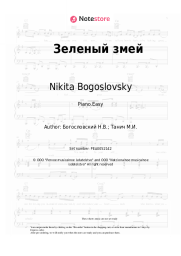 Sheet music, chords Nikita Bogoslovsky - Зеленый змей (из к/ф 'Жили три холостяка')