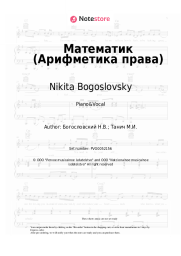 Sheet music, chords Nikita Bogoslovsky - Математик (Арифметика права, из к/ф 'Жили три холостяка')