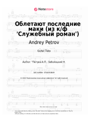 Sheet music, chords Andrey Petrov - Облетают последние маки (из к/ф 'Служебный роман')